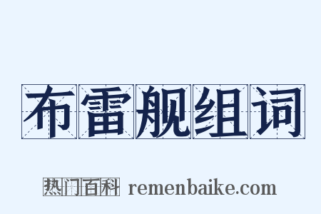 布雷舰组词是什么意思的图片